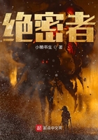 絕密者在線閱讀