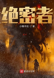 絕密者
