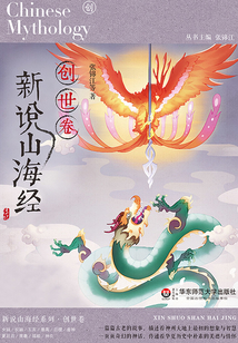 新說山海經·創世卷