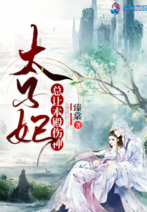 太子妃總讓本殿傷神