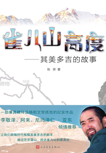 雀儿山高度：其美多吉的故事