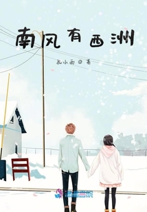 南風有西洲