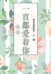 我呀一直都愛著你