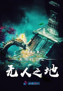 天馬行空之無人之地