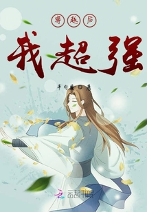 穿越后我超强