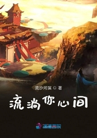 流淌你心間在線閱讀