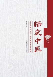 悟变中医:瞿岳云教授别具一格的中医理论解读