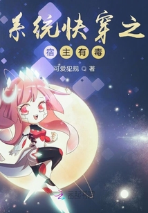 系統快穿之宿主有毒