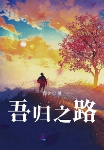 吾歸之路