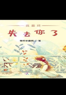 我最終失去你了
