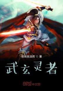 武玄靈者