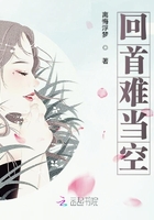 回首難當(dāng)空在線閱讀