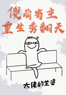 傻萌寄主重生秀翻天