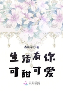 生活有你可甜可愛