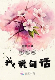 你們聽我說句話
