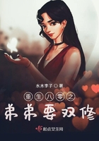 重生八零之弟弟要雙修在線閱讀