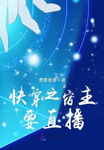 快穿之宿主要直播
