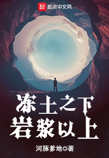 凍土之下巖漿以上