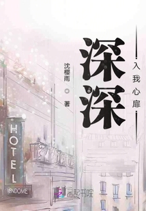 深深入我心扉