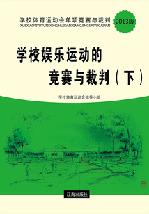 學校娛樂運動的競賽與裁判（下）