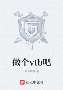 做個vtb吧