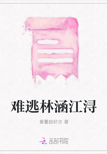 難逃林涵江潯