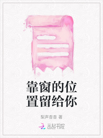 靠窗的位置留給你