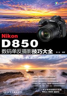 Nikon D850 數碼單反攝影技巧大全