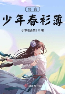 修真少年春衫薄