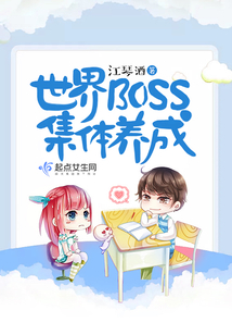 世界BOSS集體養成