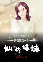 開局簽到一個仙女妹妹在線閱讀