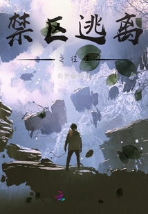 禁區逃離之往生