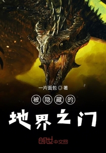 被隱藏的地界之門