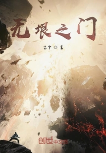 無垠之門