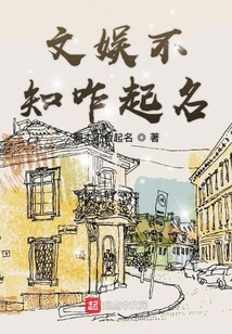 文娛不知咋起名