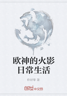 歐神的火影日常生活