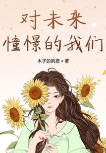 對未來憧憬的我們