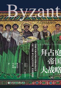 拜占庭帝國(guó)大戰(zhàn)略(思想會(huì)系列)