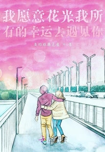 我愿意花光我所有的幸運去遇見你