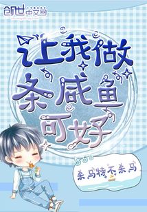 讓我做條咸魚可好