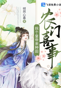 农门喜事:拐个皇帝来种田