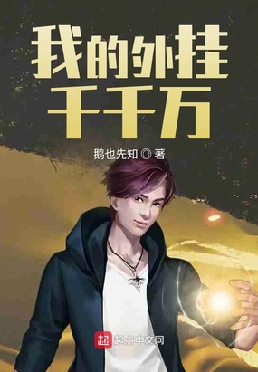 我的外挂千千万在线阅读