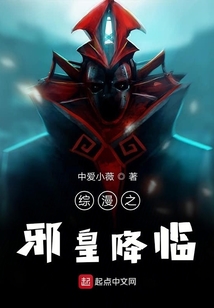 綜漫之邪皇降臨