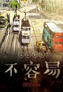 從小到大不容易