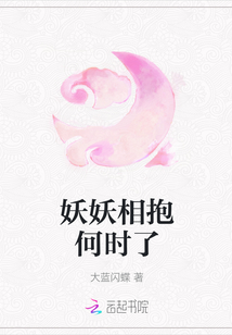 妖妖相抱何時了