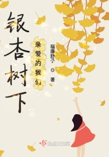 銀杏樹下親愛的我們