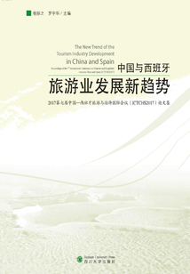中國與西班牙旅游業(yè)發(fā)展新趨勢:2017第七屆中國—西班牙旅游與接待國際會議(ICTCHS2017)論文集