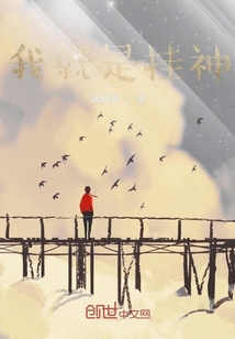 我就是掛神