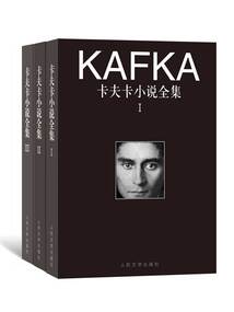 卡夫卡小說全集（全3卷）