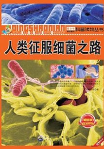 人類征服細菌之路